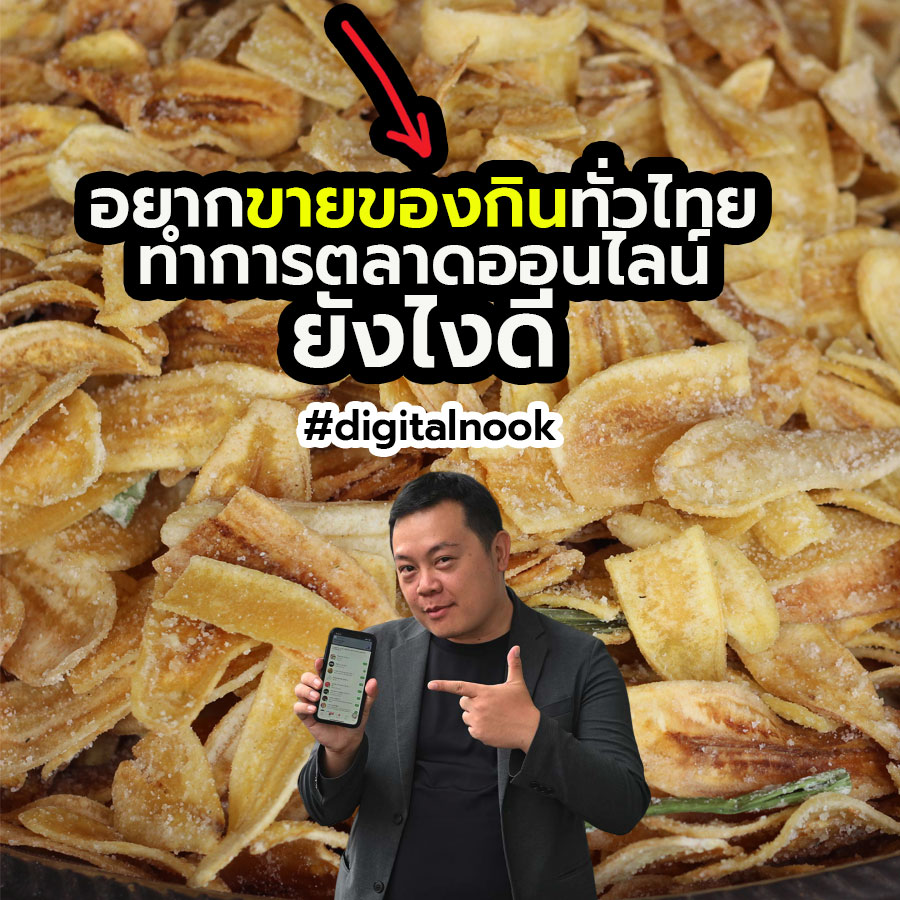 อยากขายของกินทั่วไทย ทำการตลาดออนไลน์ ยังไงดี - Digitalnook สอนการตลาดออนไลน์ ให้ปัง เข้าใจง่าย By Nookie อยากขายของกินทั่วไทย ทำการตลาดออนไลน์ ยังไงดี - Digitalnook สอนการตลาดออนไลน์ ให้ปัง เข้าใจง่าย By Nookie
