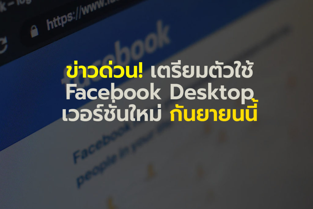 Facebook Desktop เวอร์ชั่นใหม่