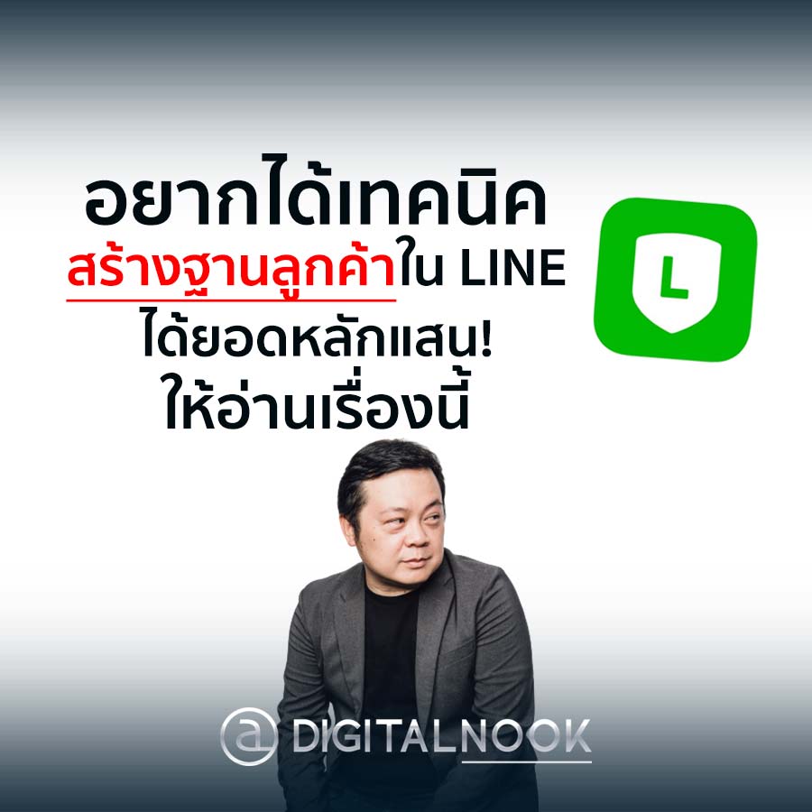 สร้างฐานลูกค้าใน LINE