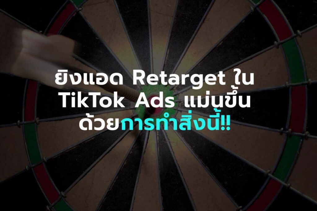 Retarget ใน TikTok Ads