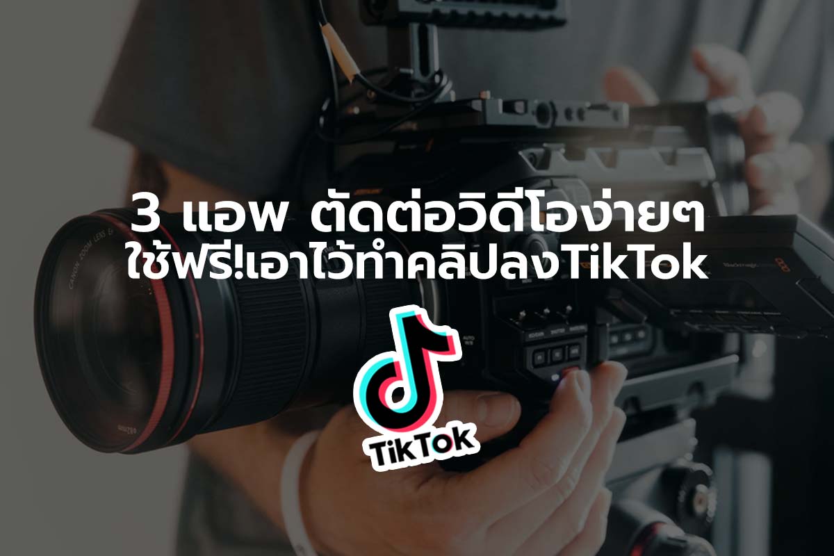 ชี้เป้า!! 3 แอพตัดต่อวิดีโอ ง่ายๆ ใช้ฟรี!เอาไว้ทำคลิปลงTiktok