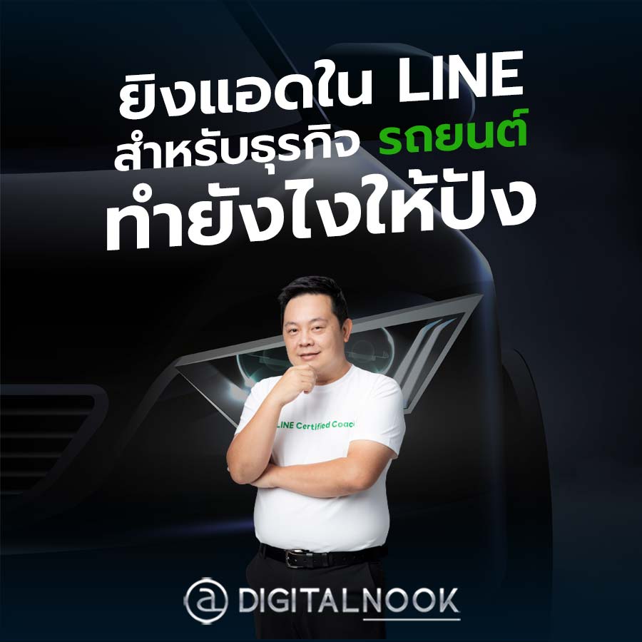 ยิงแอดใน LINE สำหรับธุรกิจ รถยนต์